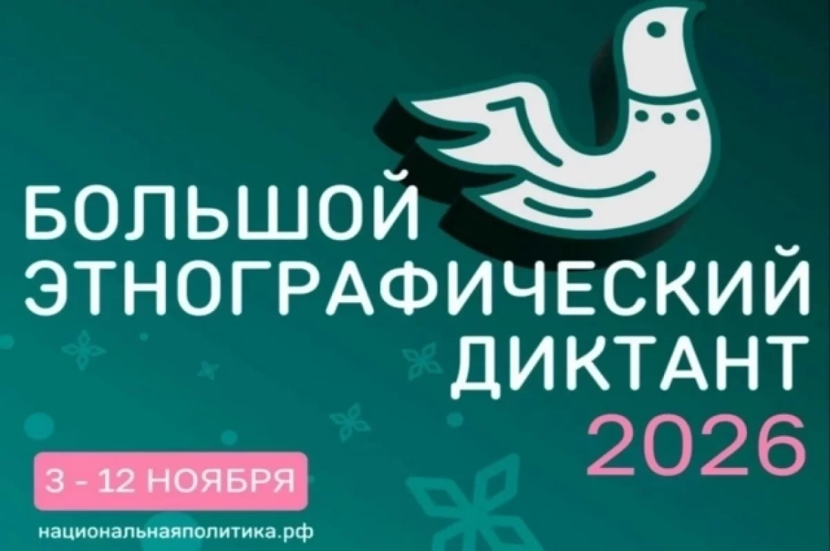Свердловчан приглашают на «Большой этнографический диктант»
