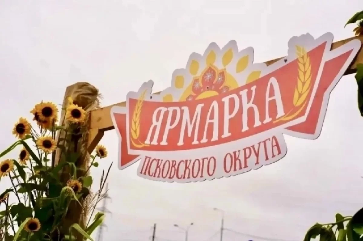 Ярмарку в Псковском районе посетили больше пяти тысяч гостей