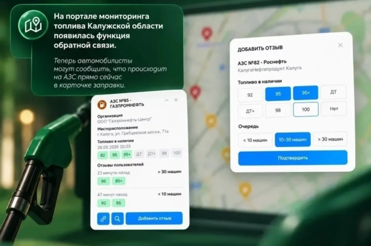 Калужане могут оставить обратную связь на геопортале по мониторингу топлива