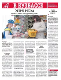 АиФ в Кузбассе