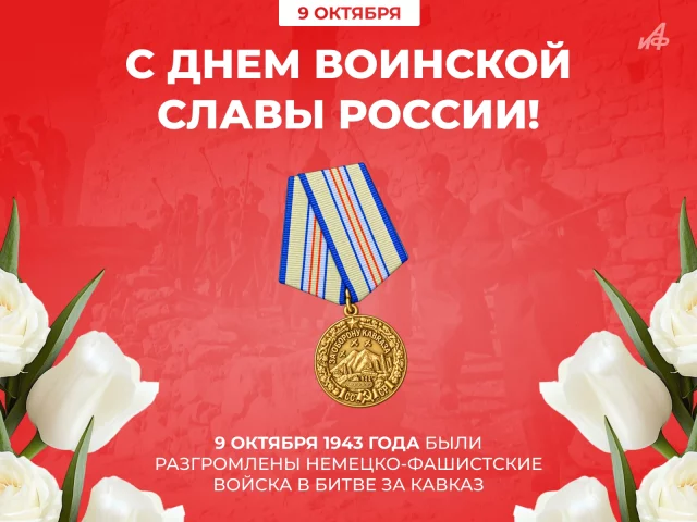 битва за кавказ открытка день воинской славы