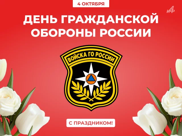 4 октября день гражданской обороны открытка