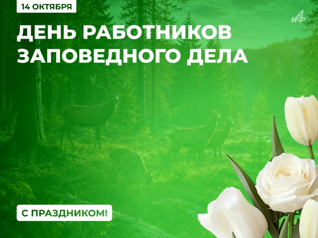 День работников заповедного дела открытка