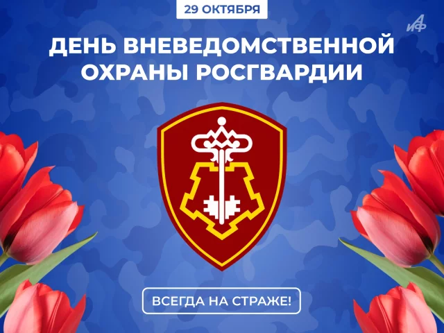 День вневедомственной охраны Росгвардии