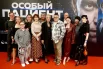 Съёмочная группа фильма «Особый пациент» на премьере фильма.