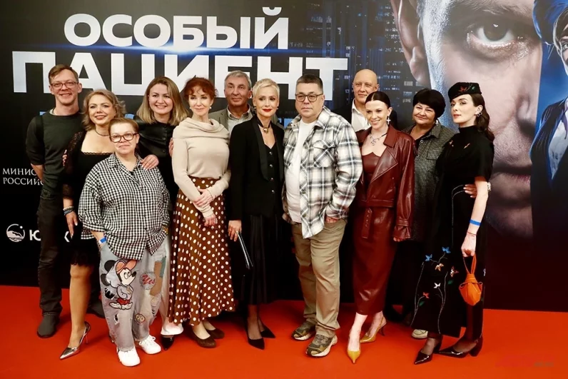 Съёмочная группа фильма «Особый пациент» на премьере фильма.