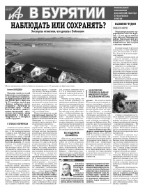 АиФ в Бурятии