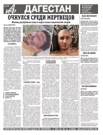 Очнулся среди мертвецов