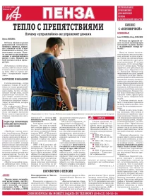 АиФ-Пенза