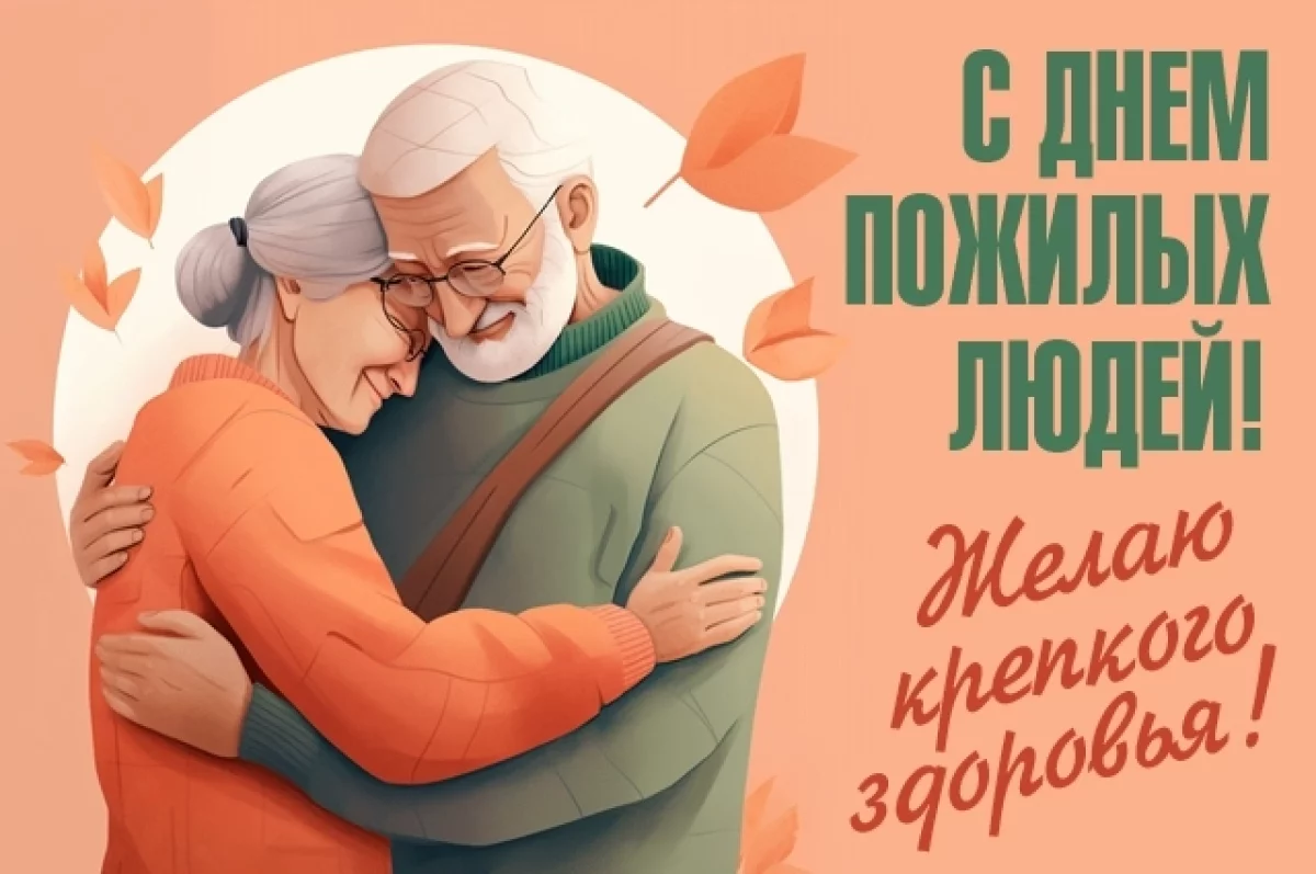 40+ поздравлений с Днём пожилого человека