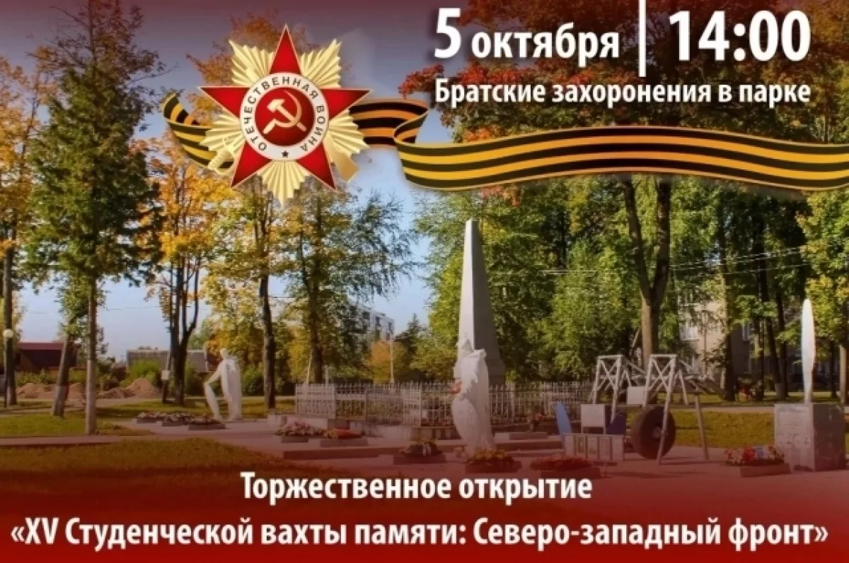 В Дновском районе стартует XV «Студенческая Вахта Памяти»