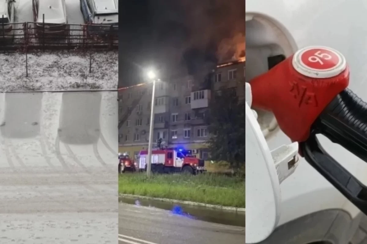 первый снег, ситуация с бензином, большой пожар