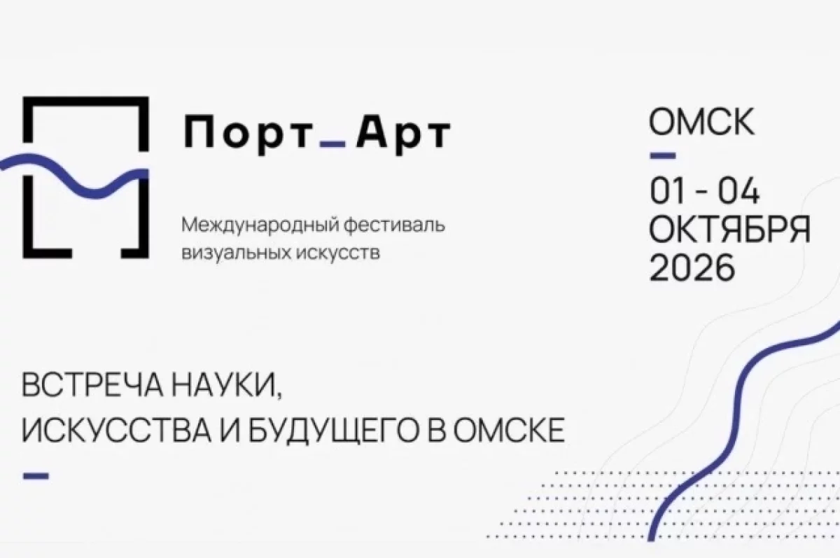 В Омске открывается Международный фестиваль визуальных искусств «Порт_Арт»