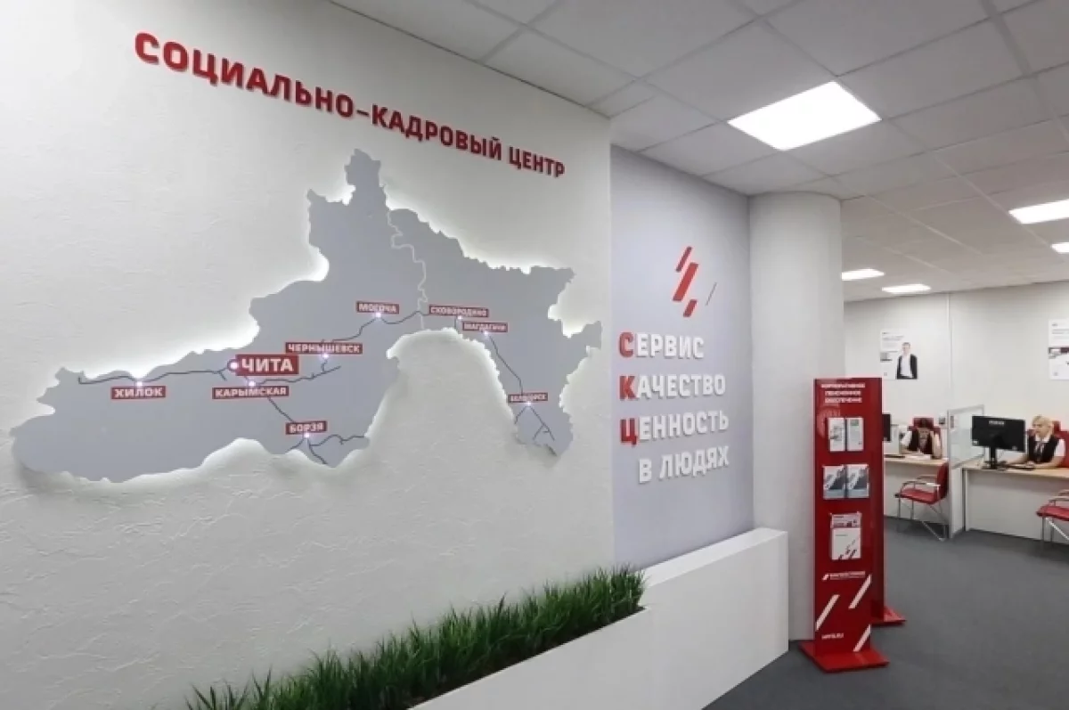 На ЗабЖД начал работу единый социально-кадровый центр
