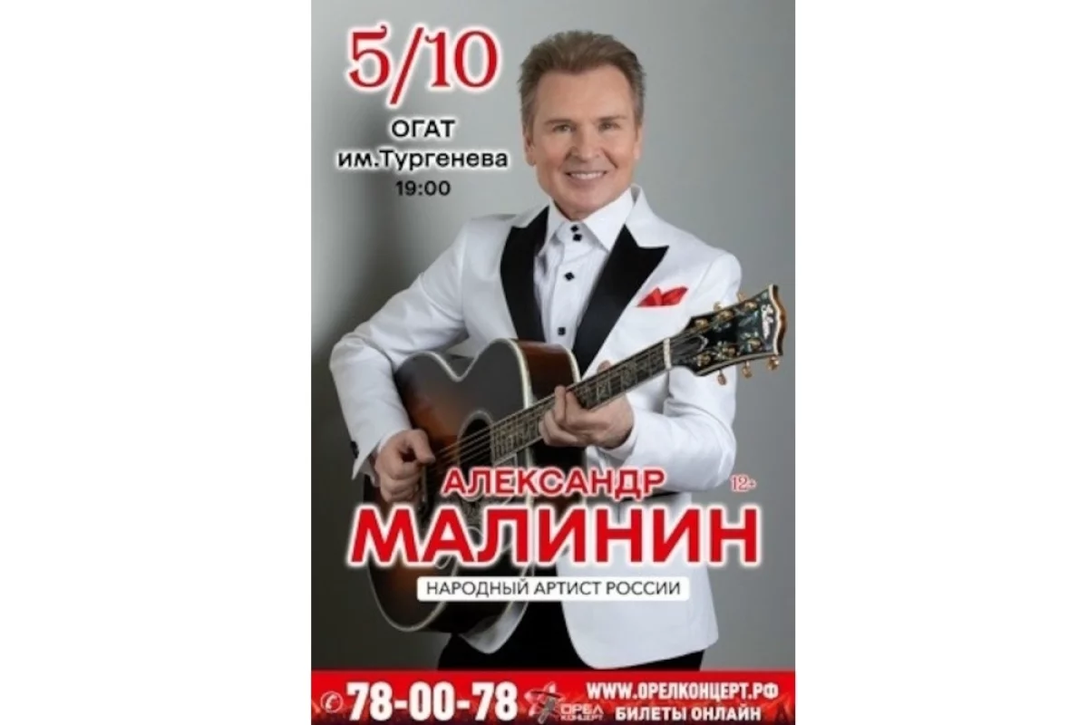 «АиФ-Черноземье» разыгрывает два билета на концерт Александра Малинина
