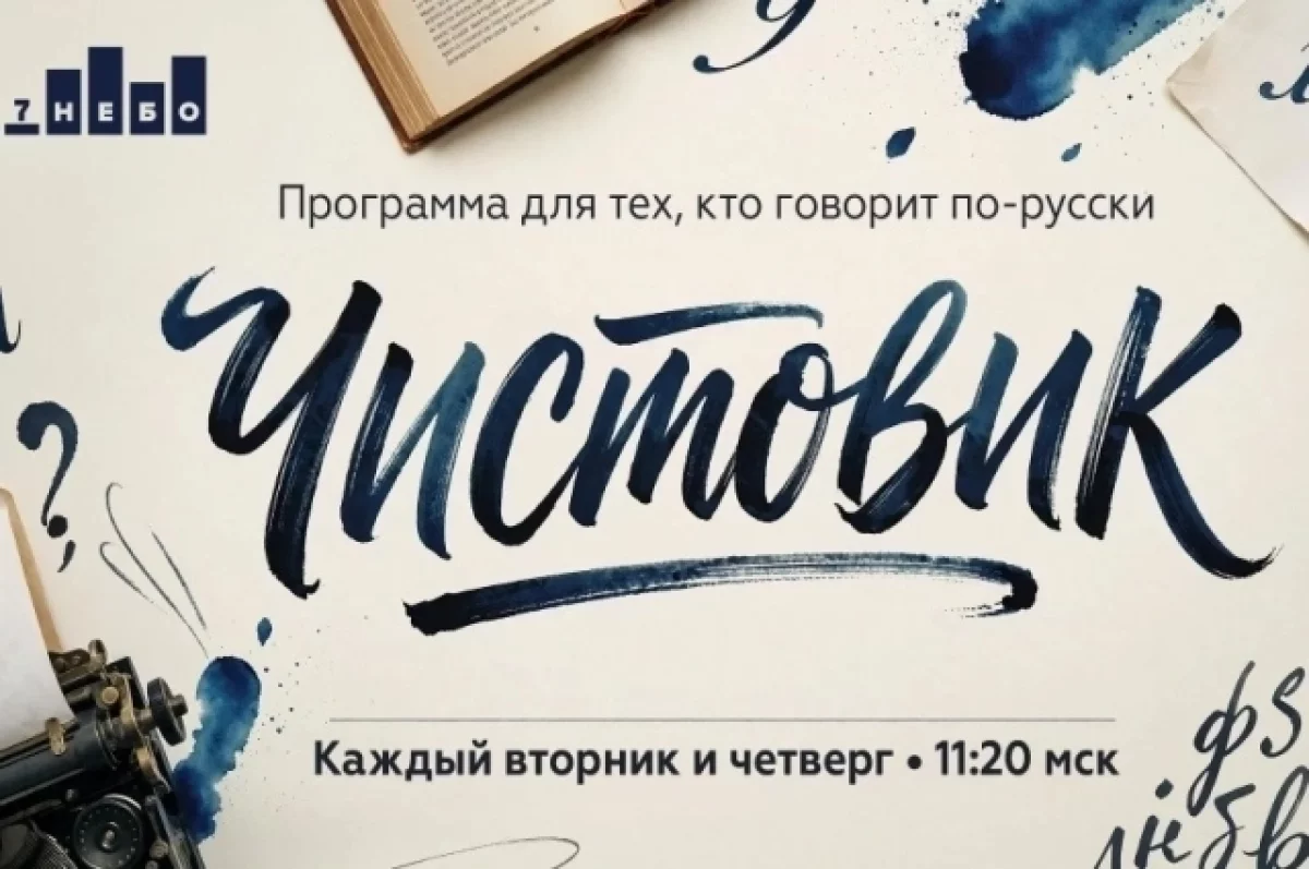На «7 НЕБЕ» вышла первая программа о русском языке «Чистовик»