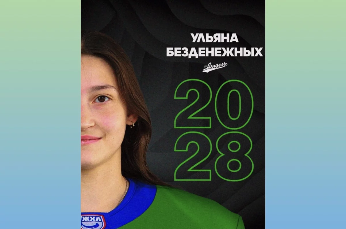 Уфимская «Агидель» подписала Безденежных