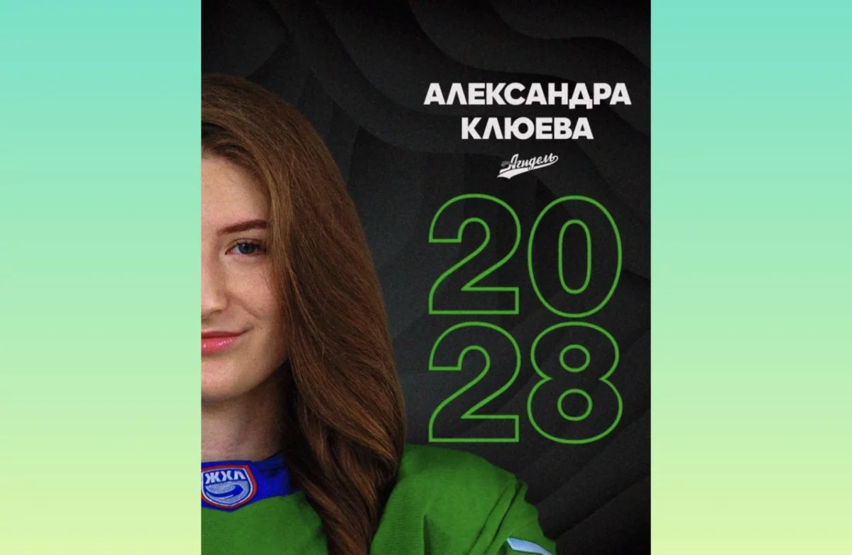 Александра Клюева подписала трудовое соглашение с «Агиделью»