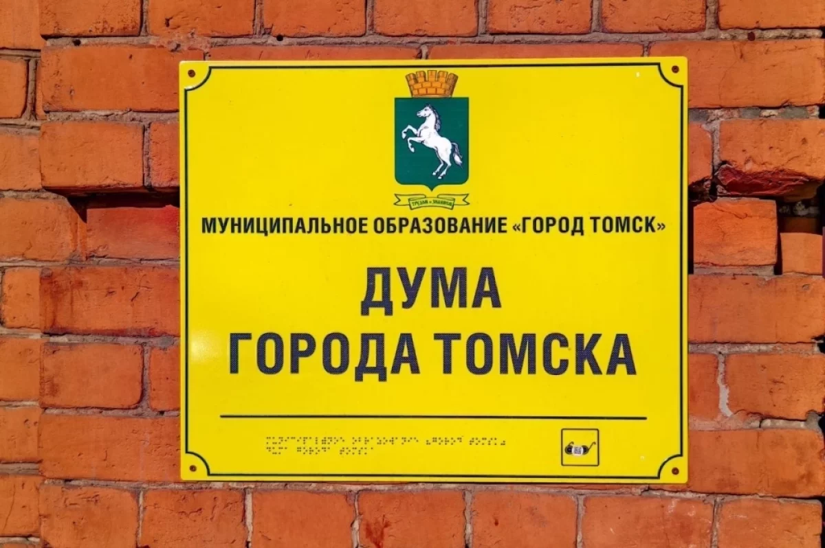 Дума Томска досрочно прекратила полномочия пяти депутатов