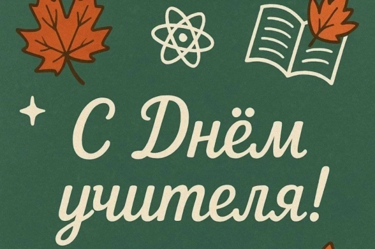 Омские педагоги и наставники принимают поздравления с Днем учителя