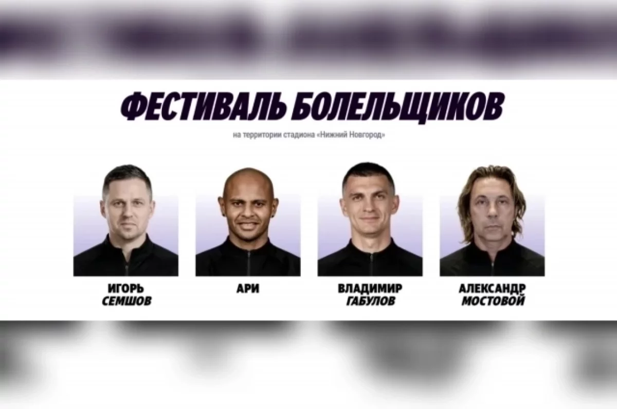Звезды футбола встретятся с болельщиками в Нижнем Новгороде 5 октября