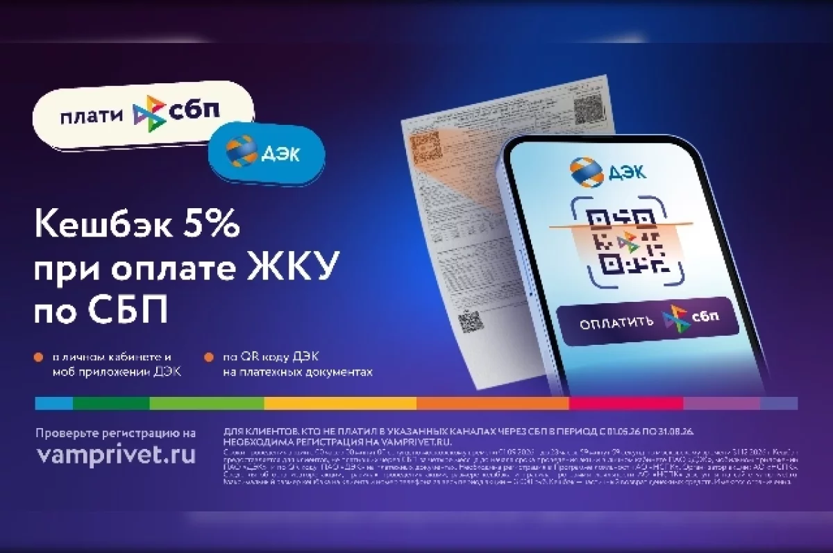 5% кешбэка рублями: ДЭК напоминает о выгоде при оплате коммунальных услуг
