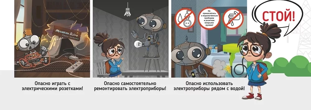 Электричество: правила безопасности от Маши Лампочкиной