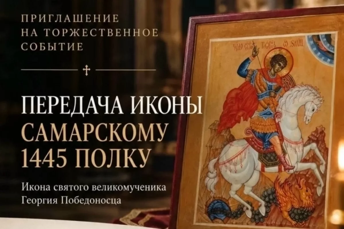 В Самаре торжественно освятят икону Георгия Победоносца для военнослужащих