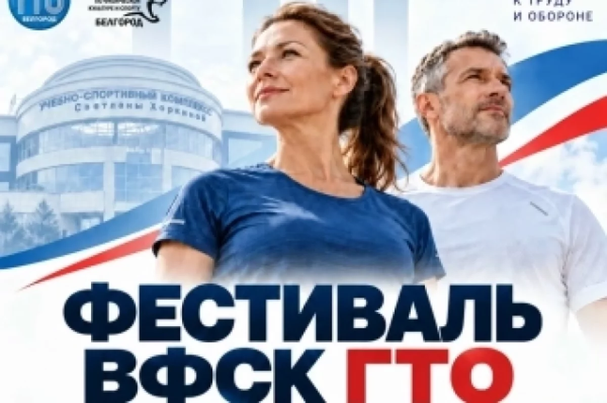 Жителей Белгорода в возрасте от 40 до лет приглашают на фестиваль ГТО