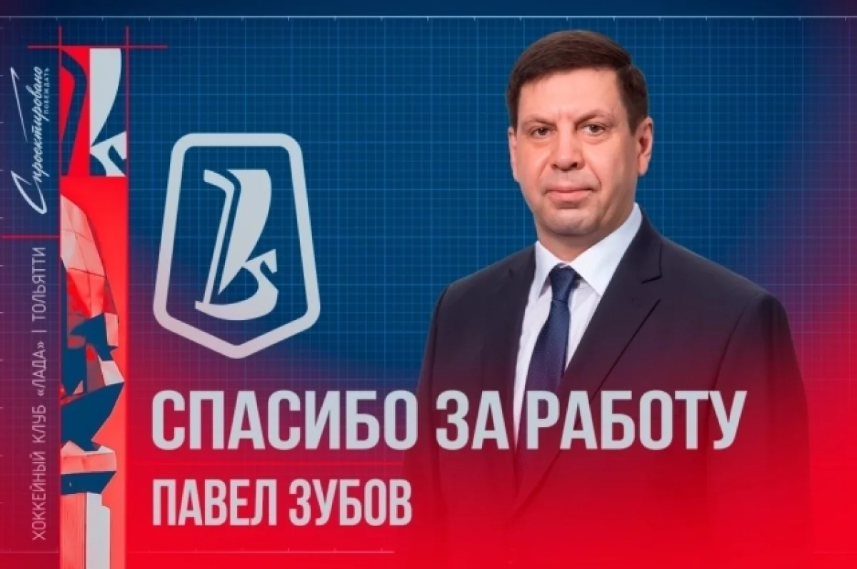 Павла Зубова уволили с поста главного тренера тольяттинской «Лады»