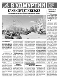 АиФ в Удмуртии