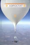 К аэростату был прикреплен дрон с закрепленным модулем Starlink.