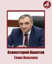 Участник №5 - глава Нальчика Азаматгерий Ашхотов