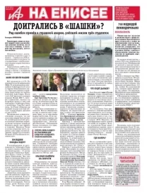 «АиФ на Енисее»