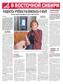 АиФ в Восточной Сибири