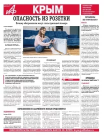 АиФ-Крым №40