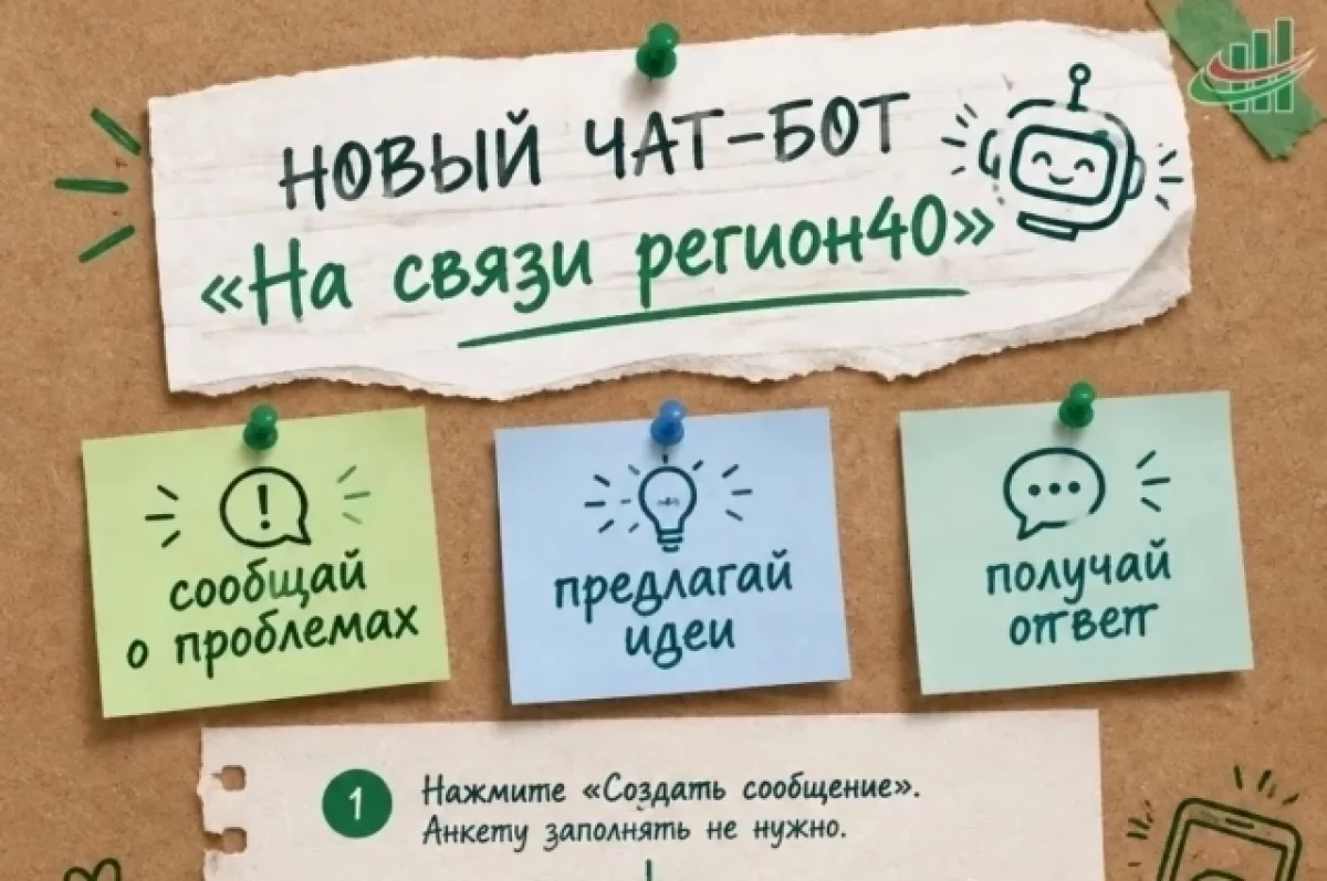 В МАКС заработал чат‑бот для обратной связи с властями Калужской области