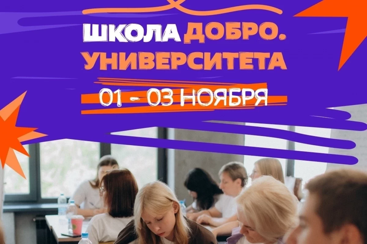 В Пскове пройдет Школа Добро.Университета для волонтеров