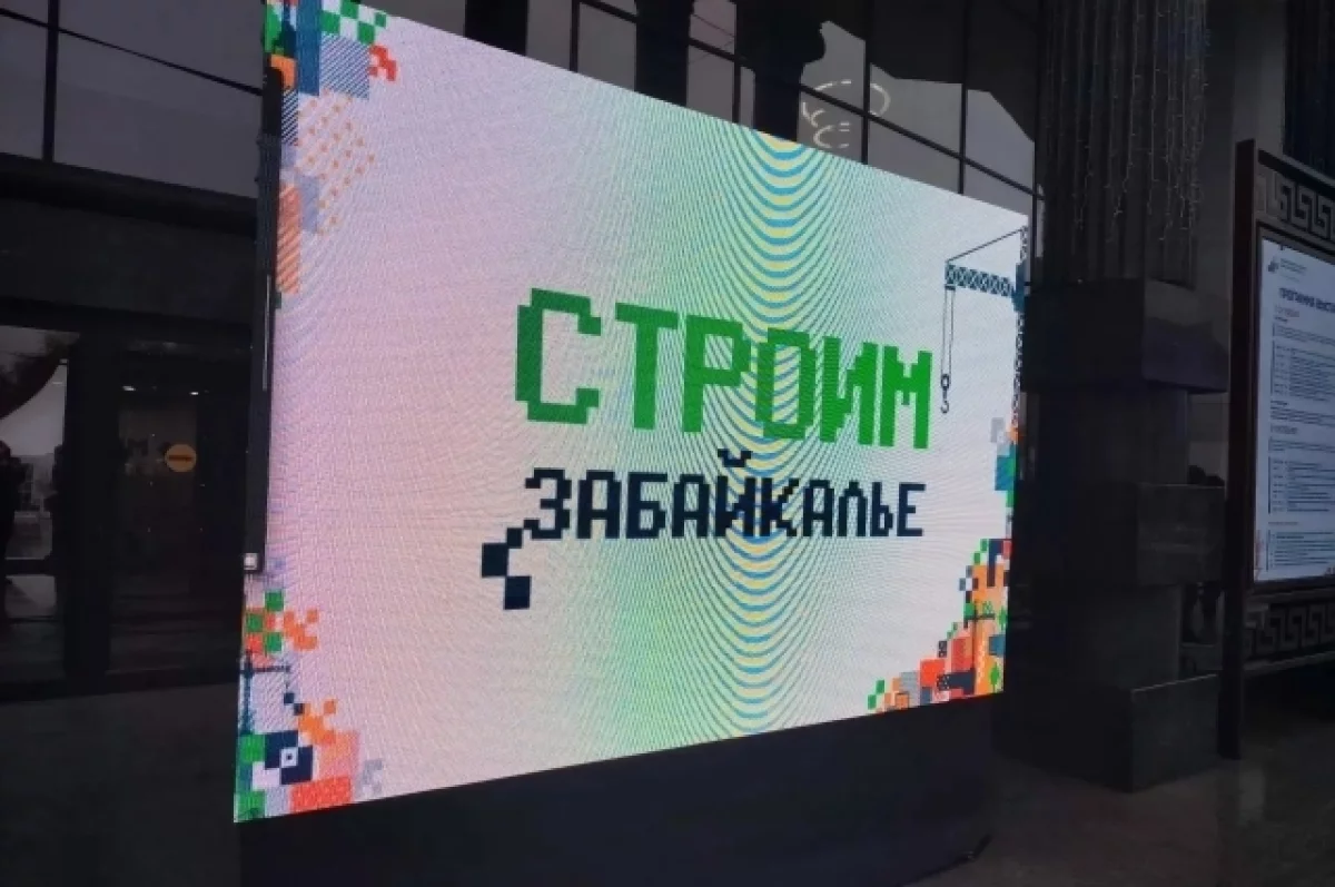 Строительный форум могут сделать ежегодным в Забайкалье