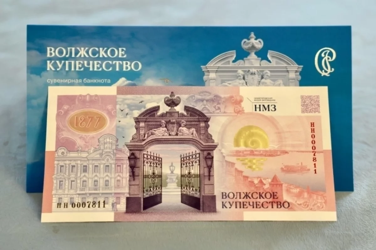 Банкноту, посвященная купечеству, презентовали в Нижегородской области