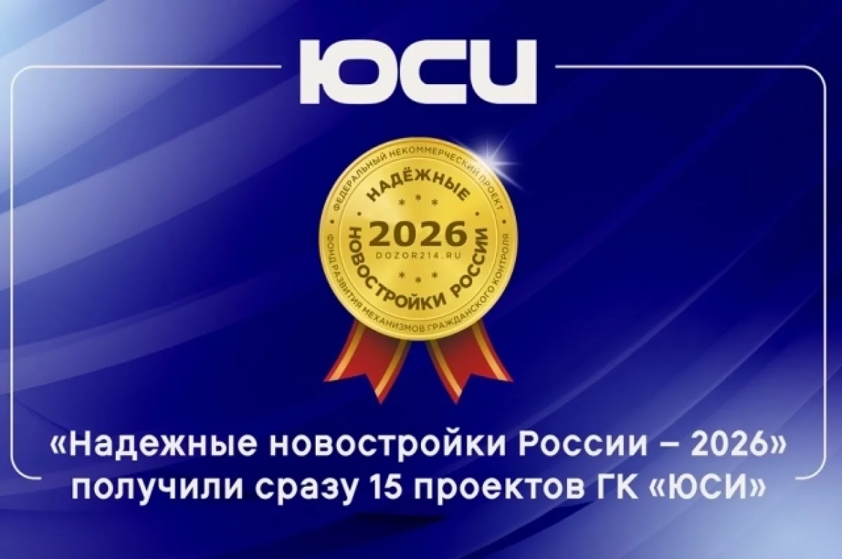 ЖК ЮСИ в Ростове получили дипломы премии «Надежные новостройки России-2026»