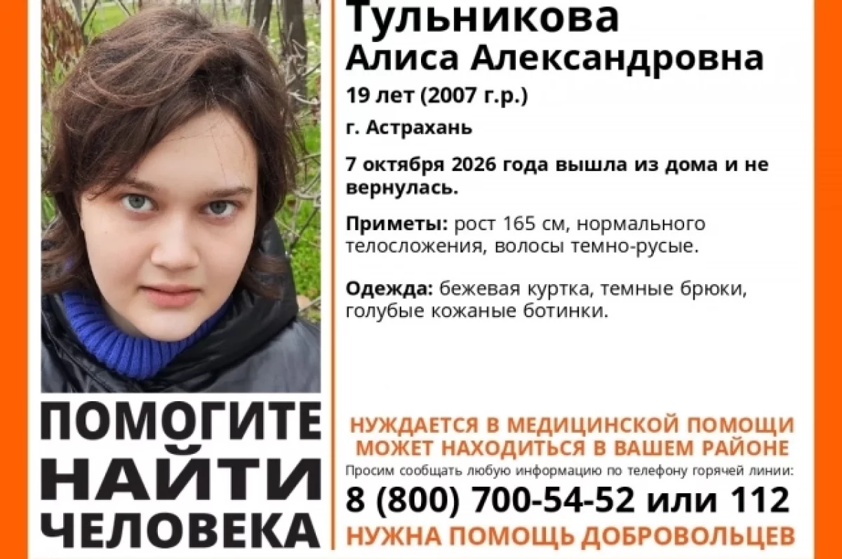 Пропавшую 19-летнюю Алису Тульникову ищут в Астрахани: ей нужна медпомощь