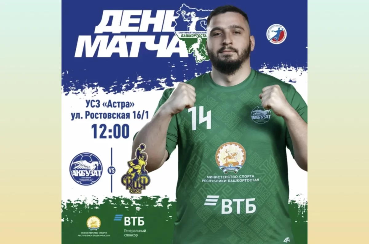 Уфимский «Акбузат» принимает первого соперника в сезоне 2026/27
