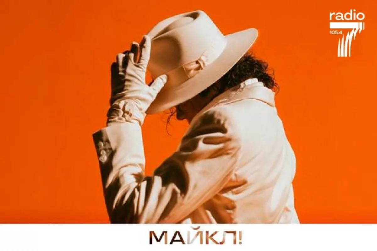 Это настоящий Thriller! «Радио 7» запускает саунд-поток «Майкл»