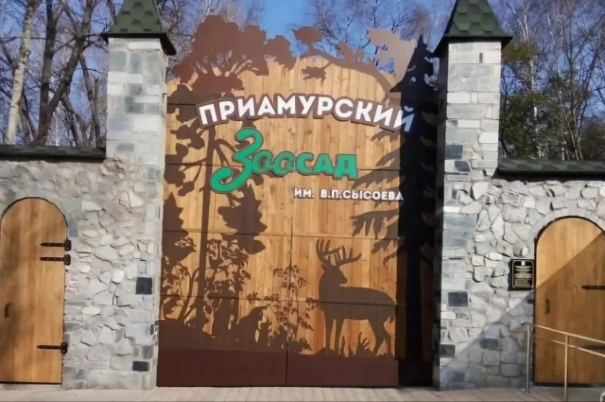 В день рождения зоосада в Хабаровске разыграют счастливый билет