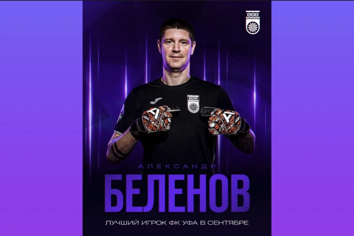 Александр Беленов признан лучшим игроком «Уфы» в сентябре 2026