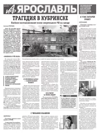 Аргументы и факты - Ярославль