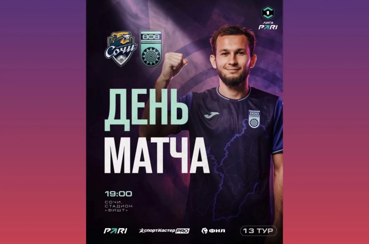 ФК «Уфа» сыграет выездной матч в гостях у «Сочи»