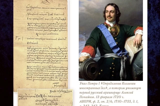 Коллегия иностранных дел появилась в России при Петре I.