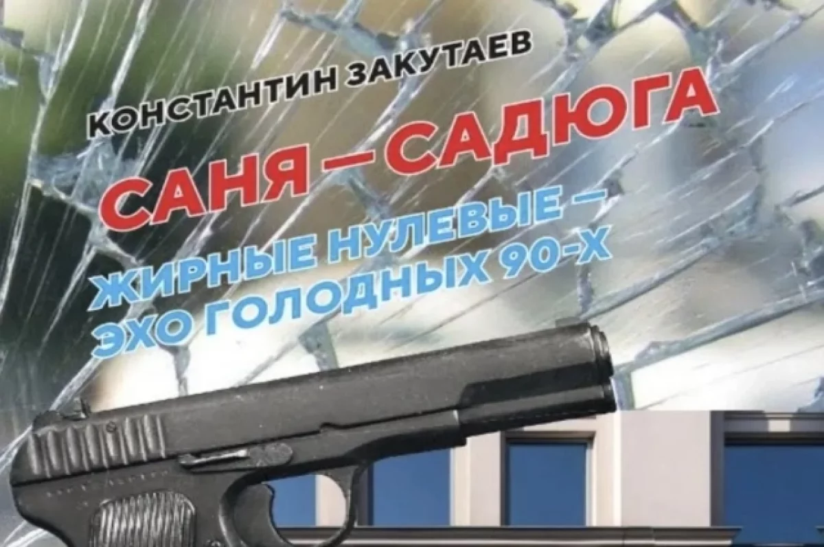«Саня – садюга»: свою новую книгу издал замгубернатора Вологодчины